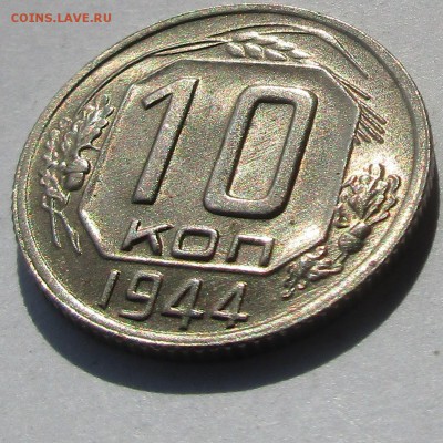 10 копеек 1944. ПРЕДПРОДАЖНАЯ. - 037.JPG