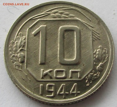 10 копеек 1944. ПРЕДПРОДАЖНАЯ. - 020.JPG