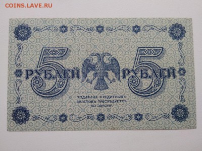 5 рублей 1918 года Россия ,пресс - 299