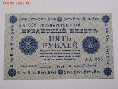 5 рублей 1918 года Россия ,пресс - 300