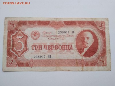 3 червонца СССР 1937 года - 297