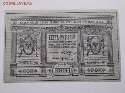 5 рублей 1918 года Сибирское Временное правительство - 303