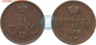 Копейка 1860 ЕМ, с кошелька, отличная.На оценку - 60