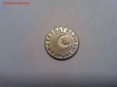 20 и 50 гяпик Азербайджана, 1993г., до 13.04.19г. - IMG_20190331_201700_thumb