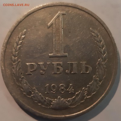 1 РУБЛЬ 1984 ГОДА - 20190411_211053