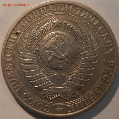 1 РУБЛЬ 1984 ГОДА - 20190411_211155