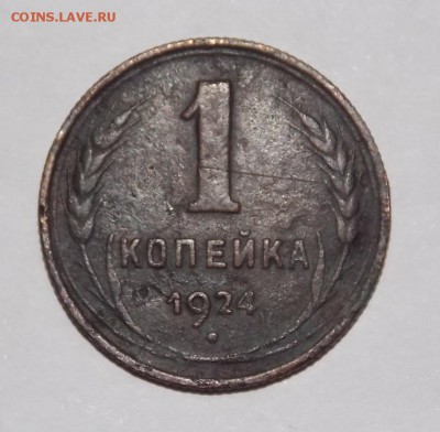 1 копейка 1924 года. «Перепутка». - DSCN9840.JPG