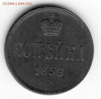 Копейка 1860 ЕМ, с кошелька, отличная.На оценку - копейка