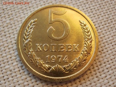 5 копеек 1974 года Без Обращения! Мешковые! До 13.04 - P1190031.JPG