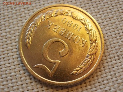 5 копеек 1980 года Без Обращения! Мешковые! До 13.04 - P1190039.JPG