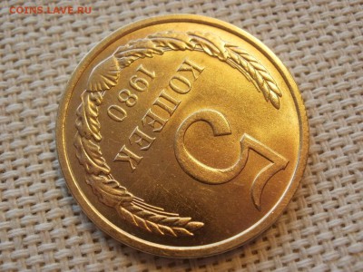 5 копеек 1980 года Без Обращения! Мешковые! До 13.04 - P1190038.JPG