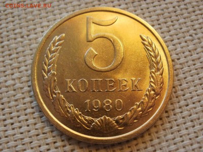 5 копеек 1980 года Без Обращения! Мешковые! До 13.04 - P1190037.JPG