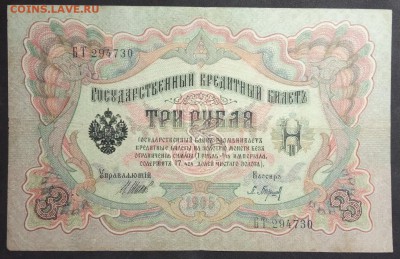 3 рубля 1905 г. Шипов-Барышев до 16.04 в 22.00 - IMG_20190406_180754