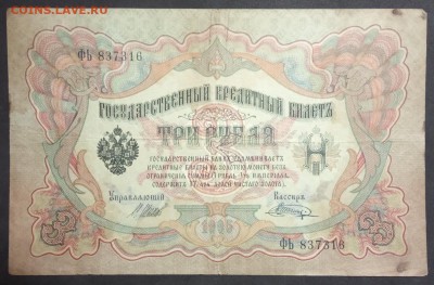 3 рубля 1905 г. Шипов-Шагин до 16.04. в 22.00 - IMG_20190406_181920