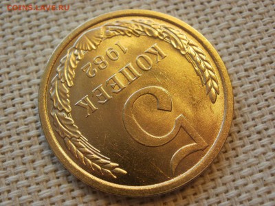 5 копеек 1982 года Без Обращения! Мешковые! До 13.04 - P1190050.JPG