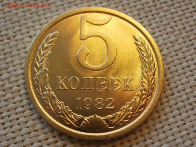 5 копеек 1982 года Без Обращения! Мешковые! До 13.04 - P1190049.JPG