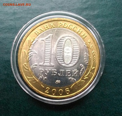 10 руб биметал БЕЛГОРОД 2006, UNС - P_20181007_130416_1
