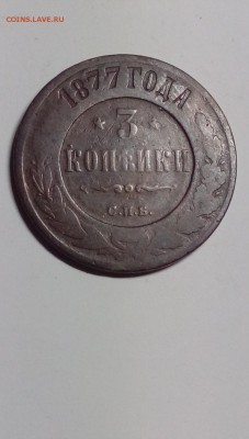 Прошу помочь в оценке 3 копейки 1877 год.С маленькой семерк! - 20 коп 031.JPG
