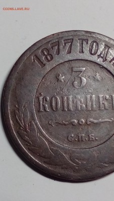 Прошу помочь в оценке 3 копейки 1877 год.С маленькой семерк! - 20 коп 032.JPG