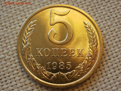 5 копеек 1985 года Без Обращения! Мешковые! До 13.04 - P1190055.JPG
