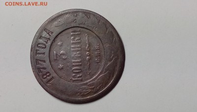 Прошу помочь в оценке 3 копейки 1877 год.С маленькой семерк! - 20 коп 033.JPG