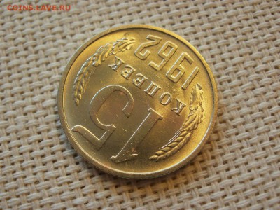 15 копеек 1962 года Без Обращения! Мешковые! До 13.04 - P1190063.JPG