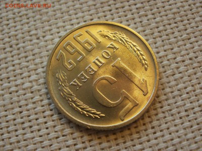 15 копеек 1962 года Без Обращения! Мешковые! До 13.04 - P1190062.JPG