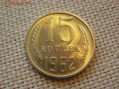 15 копеек 1962 года Без Обращения! Мешковые! До 13.04 - P1190061.JPG