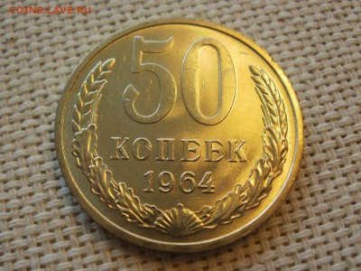 50 копеек 1964 года Без Обращения! Мешковые! До 13.04 - P1190067.JPG