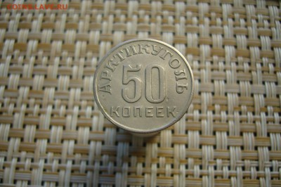 50 копеек 1946 Арктикуголь Шпицберген - 15-04-19 - 23-10 мск - P2100184.JPG