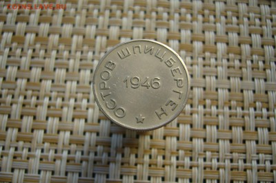 50 копеек 1946 Арктикуголь Шпицберген - 15-04-19 - 23-10 мск - P2100186.JPG