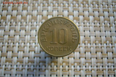 10 копеек 1946 Арктикуголь Шпицберген - 15-04-19 - 23-10 мск - P2100191.JPG