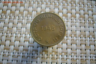 10 копеек 1946 Арктикуголь Шпицберген - 15-04-19 - 23-10 мск - P2100200.JPG