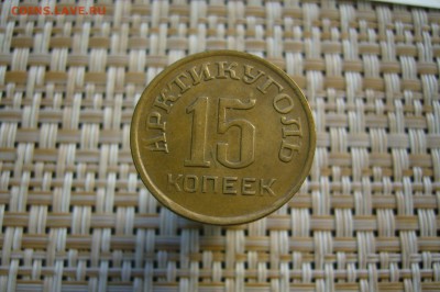 20 копеек 1946 Арктикуголь Шпицберген - 15-04-19 - 23-10 мск - P2100208.JPG