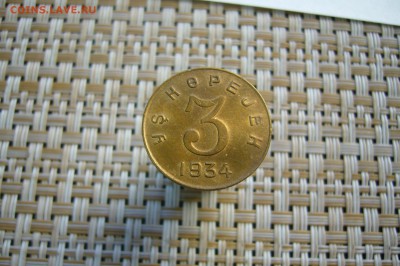 3 копейки 1934 - Тува - 15-04-19 - 23-10 мск - P2100225.JPG