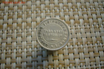 15 копеек 1934 Тува - 15-04-19 - 23-10 мск - P2100233.JPG