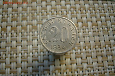 20 копеек 1934 тува - 15-04-19 - 23-10 мск - P2100238.JPG