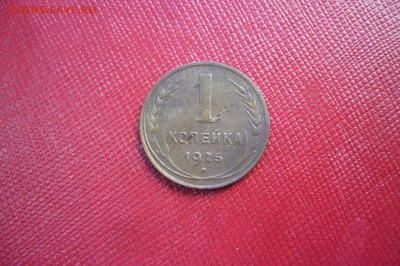 1 копейка 1925 - 15-04-19 - 23-10 мск - P2100383.JPG