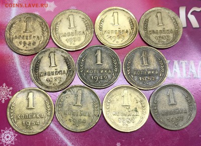 1 копейка до 1961 г. 11 шт - C4D922BB-E320-47BF-BAC3-4E19CAB816E0