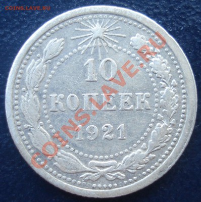 10,15,20 коп 1921 до 23.06.11 (21-00) - 10 коп 21 рев.JPG