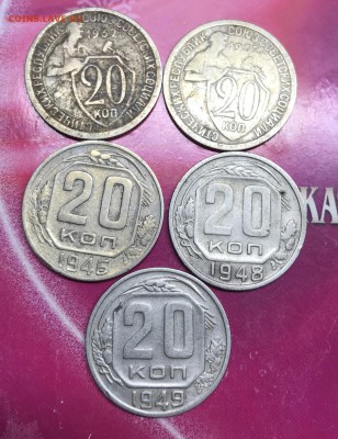 20 копеек до 1961 года 5 шт - 5B67F956-BB4A-4E96-A83A-1EDC2DE8B321