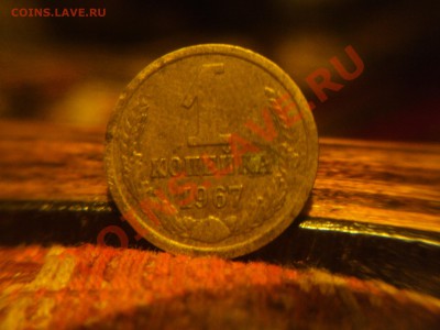 1 копейка 1967 БРАК??? - DSC06702.JPG