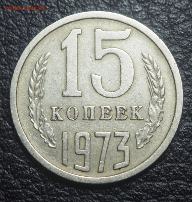 15 копеек 1973 до 14.04.2019 в 22.00 - P4121850