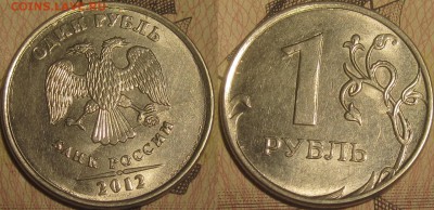 1 рубль 2012 полный раскол аверс через ммд до 14 04 19 22-00 - IMG_0359