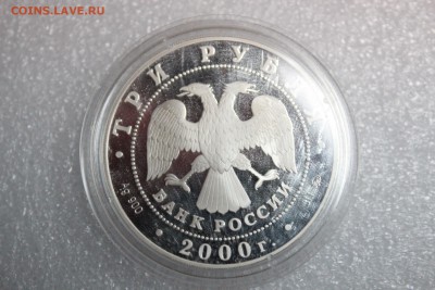 3 рубля, 2000 год. Николо-Угрешский монастырь - IMG_3282.JPG