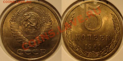5 коп. 1961, шт. 2.2А, штемпельная, до 22.06.2011 22-00 ФВ. - 5к61-2.2А