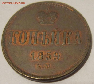 Копейка 1860 ЕМ, с кошелька, отличная.На оценку - копейка2