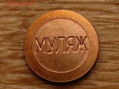 25 рублей 2005 Муляж до 15.04.2019 М - IMG_0653.JPG