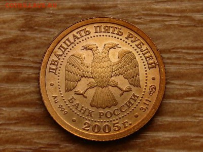 25 рублей 2005 Муляж до 15.04.2019 М - IMG_0652.JPG