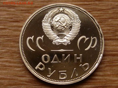 1 рубль 1965 20 лет Победы Стародел Пруф 15.04 в 22.00М - IMG_0422.JPG